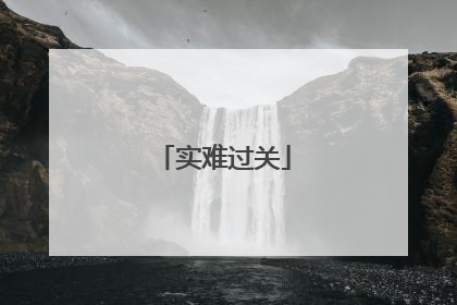 实难过关